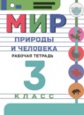 ГДЗ Мир природы и человека 3 класс рабочая тетрадь Матвеева Н.Б. Для обучающихся с интеллектуальными нарушениями 2021 — готовые ответы и решения