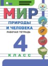ГДЗ Мир природы и человека 4 класс рабочая тетрадь Матвеева Н.Б. Для обучающихся с интеллектуальными нарушениями 2021 — готовые ответы и решения