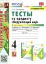 ГДЗ Окружающий мир 4 класс тесты (плешаков) Е.М. Тихомирова 2021-2025 — готовые ответы и решения