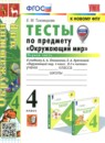 ГДЗ Окружающий мир 4 класс тесты (плешаков) Е.М. Тихомирова 2021-2025 — готовые ответы и решения