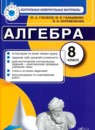 ГДЗ Алгебра 8 класс контрольные измерительные материалы (ким) Ю. А. Глазков 2014 — готовые ответы и решения