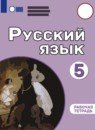 ГДЗ Русский язык 5 класс рабочая тетрадь Якубовская Э.В. Для обучающихся с интеллектуальными нарушениями 2021 — готовые ответы и решения