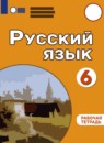 ГДЗ Русский язык 6 класс рабочая тетрадь Якубовская Э.В. Для обучающихся с интеллектуальными нарушениями 2021 — готовые ответы и решения