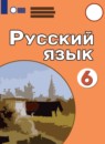 ГДЗ Русский язык 6 класс Якубовская Э.В. Для обучающихся с интеллектуальными нарушениями 2021 — готовые ответы и решения