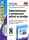 ГДЗ Алгебра 8 класс самостоятельные и контрольные работы (макарычев) Глазков Ю.А. 2012 — готовые ответы и решения