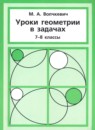 ГДЗ Геометрия 7-8 класс уроки в задачах Волчкевич М.А. 2016-2021 — готовые ответы и решения
