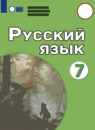 ГДЗ Русский язык 7 класс Якубовская Э.В. Для обучающихся с интеллектуальными нарушениями 2021 — готовые ответы и решения
