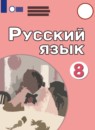 ГДЗ Русский язык 8 класс Якубовская Э.В. Для обучающихся с интеллектуальными нарушениями 2021 — готовые ответы и решения
