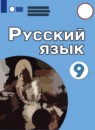 ГДЗ Русский язык 9 класс Якубовская Э.В. Для обучающихся с интеллектуальными нарушениями 2021 — готовые ответы и решения
