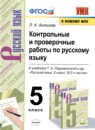 ГДЗ Русский язык 5 класс контрольные и проверочные работы (ладыженская) Л.А. Аксенова 2020 — готовые ответы и решения