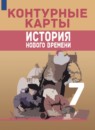 ГДЗ История 7 класс контурные карты нового времени (юдовская) Тороп В.В. 2021-2023 — готовые ответы и решения