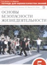 ГДЗ ОБЖ 5 класс тетрадь для оценки качества знаний (поляков) Латчук В.Н. 2018 — готовые ответы и решения