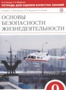 ГДЗ ОБЖ 9 класс тетрадь для оценки качества знаний (вангородский) Латчук В.Н. 2019 — готовые ответы и решения