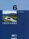 ГДЗ География 6 класс Дронов В.П. 2018 — готовые ответы и решения