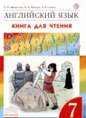 ГДЗ Английский язык 7 класс книга для чтения rainbow Афанасьева О.В. 2019 — готовые ответы и решения