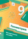 ГДЗ Геометрия 9 класс математические диктанты, контрольные работы (мерзляк) Буцко Е.В. 2018 — готовые ответы и решения