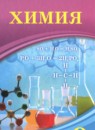 ГДЗ Химия 9 класс Усманова М.Б. 2019 — готовые ответы и решения