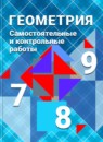 ГДЗ Геометрия 8 класс самостоятельные и контрольные работы (атанасян) Иченская М.А. 2017 — готовые ответы и решения