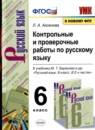ГДЗ Русский язык 6 класс контрольные и проверочные работы (баранов) Л.А. Аксенова 2021 — готовые ответы и решения