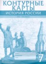 ГДЗ История 7 класс контурные карты история россии Лукин П.В. 2020 — готовые ответы и решения