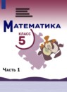ГДЗ Математика 5 класс Виленкин Н.Я. 2021-2026 — готовые ответы и решения