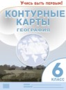 ГДЗ География 6 класс контурные карты Косолапова М.В. 2021-2023 — готовые ответы и решения