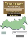 ГДЗ География 8 класс рабочая тетрадь с контурными картами география россии Сиротин В.И. 2021 — готовые ответы и решения