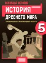 ГДЗ История 5 класс проверочные и контрольные работы (вагасин) Крючкова Е.А. 2015 — готовые ответы и решения