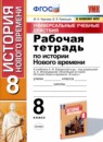 ГДЗ История 8 класс рабочая тетрадь ууд история нового времени (юдовская) М.Н. Чернова 2021 — готовые ответы и решения