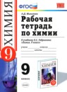ГДЗ Химия 9 класс рабочая тетрадь (габриелян) Микитюк А.Д. 2014 — готовые ответы и решения