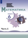 ГДЗ Математика 6 класс Виленкин Н.Я. 2021-2026 — готовые ответы и решения