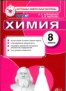 ГДЗ Химия 8 класс контрольные измерительные материалы (ким) Корощенко А.С. 2016 — готовые ответы и решения
