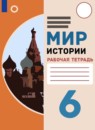 ГДЗ История 6 класс рабочая тетрадь мир истории Бгажнокова И.М. Для обучающихся с интеллектуальными нарушениями 2022 — готовые ответы и решения