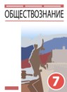 ГДЗ Обществознание 7 класс А.И. Кравченко 2021 — готовые ответы и решения
