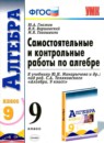 ГДЗ Алгебра 9 класс самостоятельные и контрольные работы (макарычев) Ю.А. Глазков 2013 — готовые ответы и решения