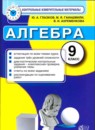 ГДЗ Алгебра 9 класс контрольные измерительные материалы (ким) Ю. А. Глазков 2014 — готовые ответы и решения