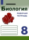 ГДЗ Биология 8 класс рабочая тетрадь В.И. Сивоглазов 2021 — готовые ответы и решения