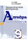 ГДЗ Алгебра 9 класс дидактические материалы Б.Г. Зив 2013 — готовые ответы и решения