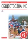 ГДЗ Обществознание 6 класс А.И. Кравченко 2020 — готовые ответы и решения