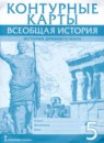 ГДЗ История 5 класс контурные карты Никишин В.О. 2020 — готовые ответы и решения
