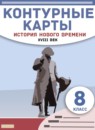 ГДЗ История 8 класс контурные карты история нового времени Гущина Т.А. 2021-2023 — готовые ответы и решения