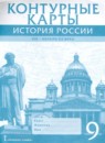 ГДЗ История 9 класс контурные карты история россии Шевырев А.П. 2019 — готовые ответы и решения