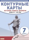 ГДЗ История 7 класс контурные карты новое время Гущина Т.А. 2021-2023 — готовые ответы и решения
