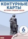 ГДЗ История 6 класс контурные карты средние века Курбский Н.А. 2021 — готовые ответы и решения