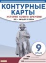 ГДЗ История 9 класс контурные карты история нового времени Гущина Т.А. 2021-2023 — готовые ответы и решения