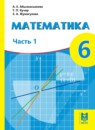 ГДЗ Математика 6 класс Абылкасымова А.Е. 2018 — готовые ответы и решения