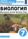 ГДЗ Биология 7 класс рабочая тетрадь многообразие растений. бактерии. грибы Пасечник В.В. 2021 — готовые ответы и решения
