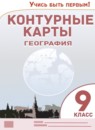 ГДЗ География 9 класс контурные карты Приваловский А.Н. 2021-2023 — готовые ответы и решения