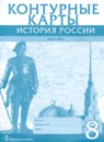 ГДЗ История 8 класс контурные карты история россии Хитров Д.А. 2020 — готовые ответы и решения
