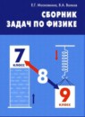 ГДЗ Физика 7-9 класс сборник задач Московкина Е.Г. 2011 — готовые ответы и решения